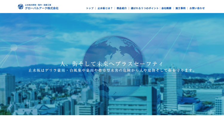 グローバルアーク(株)WPP止水板