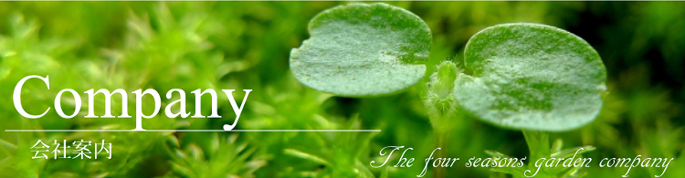 企業情報 - 【株式会社石原グリーン建設】山梨の造園、お庭管理、土木、...