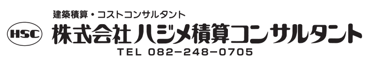 株式会社ハジメ積算コンサルタント