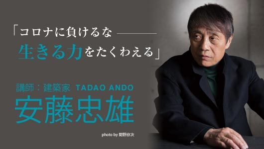 東西アス協組建築講演会ONLINE2021 安藤忠雄「コロナに負けるな...