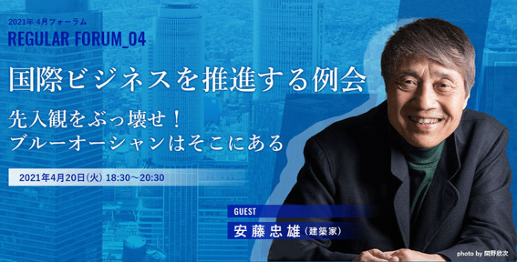 名古屋青年会議所 2021年4月フォーラム 安藤忠雄氏講演「挑戦の軌跡...