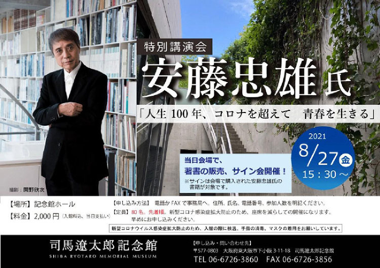 司馬遼太郎記念館安藤忠雄氏特別講演会「人生100年、コロナを超えて 青...
