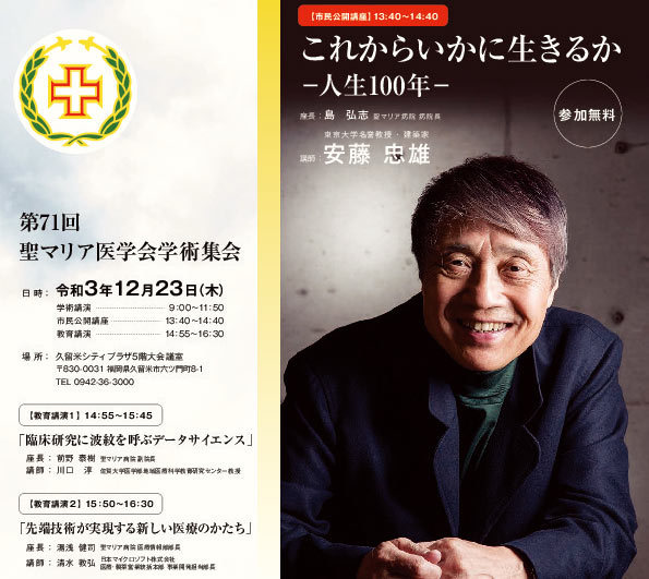 第71回 聖マリア医学会学術集会 市民公開講座 建築家安藤忠雄氏特別講...