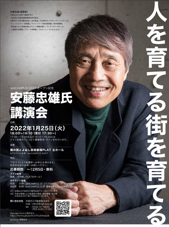 emCAMPUS EASTオープン記念 安藤忠雄氏講演会「人を育てる ...