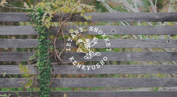 家谷植景研究所