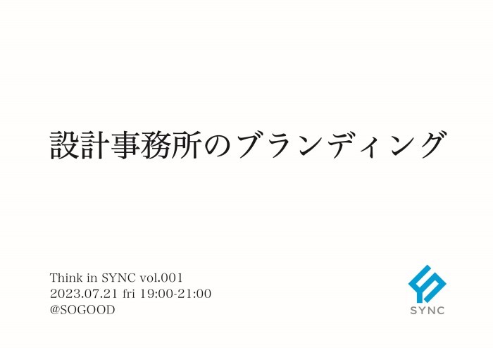 Think in SYNC vol.001(SYNCの勉強会) | 株...