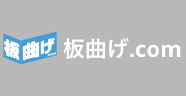 板曲げ.com
