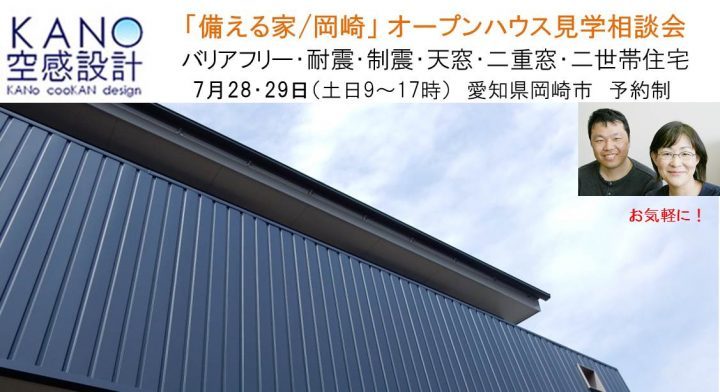 愛知三河岡崎で7月28・29日「備える家/岡崎」オープンハウス見学会開...
