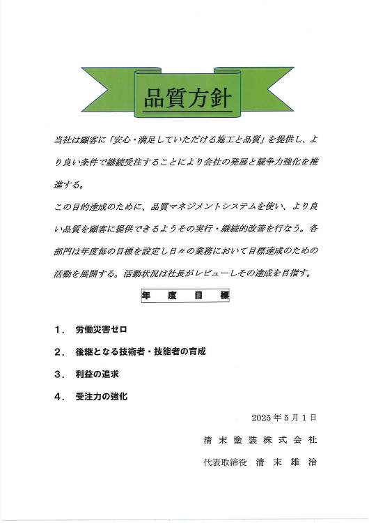 2025(令和7)年度の品質方針、安全衛生品・質管理方針を定めました