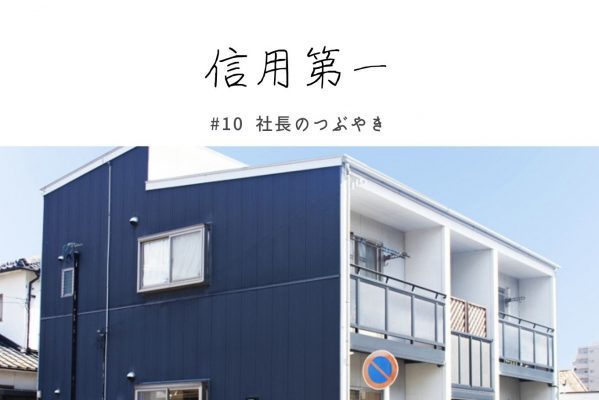 信用第一 | 宇部市・山陽小野田市の注文住宅なら| 長沢建設株式会社 ...