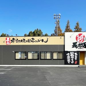 宇部味噌らぁめん長州屋 神原店 店舗新築工事 | 宇部市・山陽小野田市...