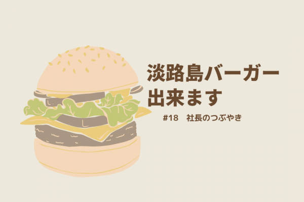 『淡路島バーガー』出来ます。 | 宇部市・山陽小野田市の注文住宅なら|...