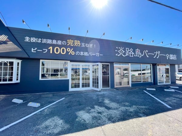 『淡路島バーガー宇部店』さま、本日オープンです。 | 宇部市・山陽小野...