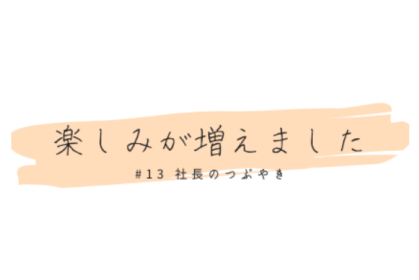 楽しみが増えました。 | 宇部市・山陽小野田市の注文住宅なら| 長沢建...