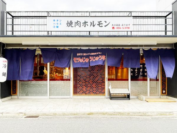 炊き立て銀シャリと焼肉ホルモン『モツのじゅうじゅう亭』様がオープンされ...