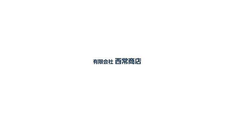 有限会社西常商店｜上下水道工事｜安心の指定工事店