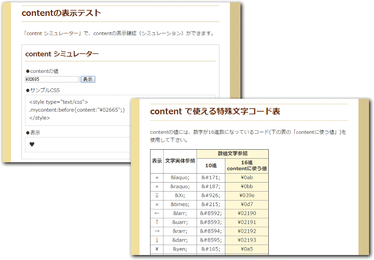 CSS - contentで記号(特殊文字)を表示する方法。コード表や...