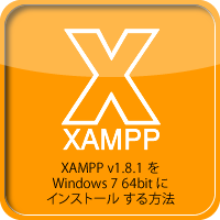 XAMPP v1.8.1 を Windows 7 64bit にインス...