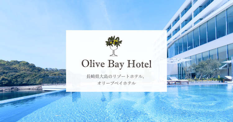 オリーブベイホテル