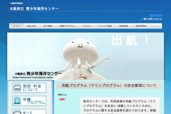 大阪府立 青少年海洋センター