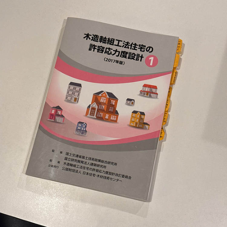 構造塾マスターコース|設計事務所でつくる高気密高断熱&耐震等級3のデザ...