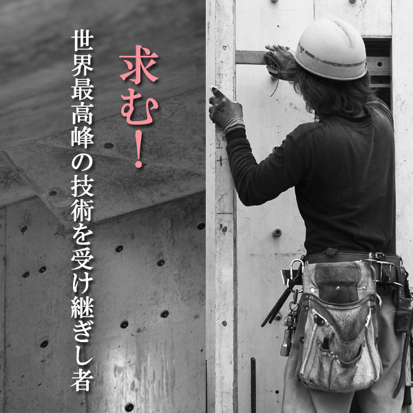 RC技術者募集 - 東京の注文住宅、建替えはRC住宅専門のRCdesi...