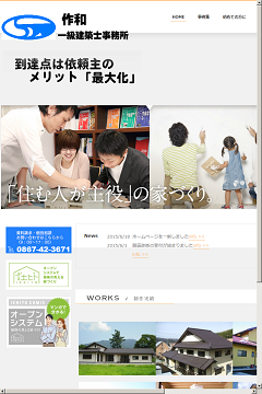 ㈱作和一級建築士事務所