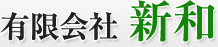 ログイン | 有限会社 新和|耐震金物、補強金物の販売