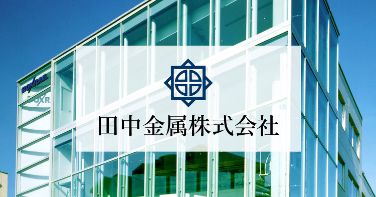 アルミ建材メーカー・商社 | 田中金属株式会社