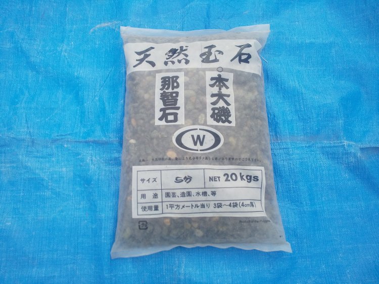SOLDOUT大磯砂利5分(15mm) 特価品の販売です。55％OFF...