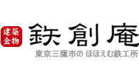 鉄創庵：株式会社ヨコヤマ