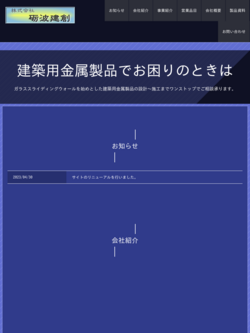 鋼製建具・金物工事｜砺波建創｜営業品目