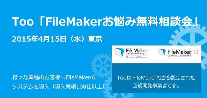 [アプリケーション無料相談会]Too「FileMaker（ファイルメー...