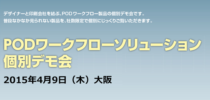 [PODワークフロー]PODワークフローソリューション個別デモ会 | ...