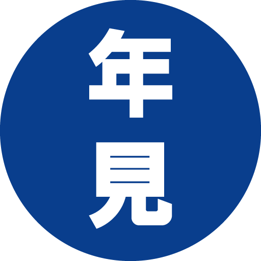 年見機工株式会社