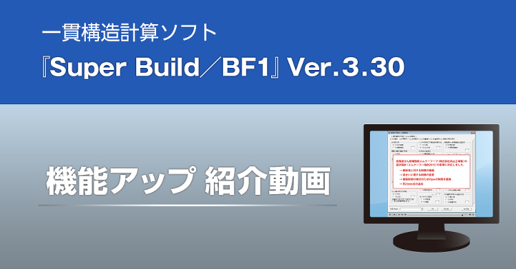 Super Build/BF1 Ver.3.30 機能アップ紹介動画 ...