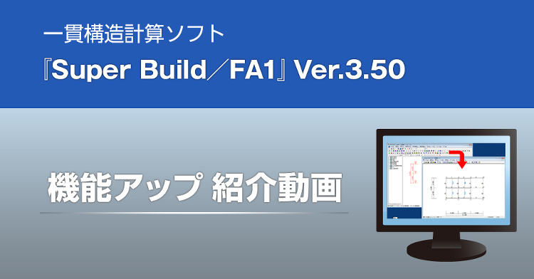 Super Build/FA1 Ver.3.50 機能アップ紹介動画 ...
