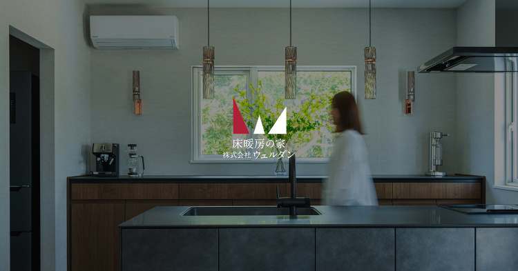 高気密高断熱住宅　株式会社ウェルダン