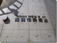 群馬県高崎市美術館内:アントニン・レーモンドの作品 | 大阪の注文住宅...