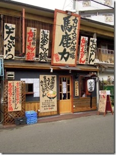 カレーうどん酒場 馬鹿力 | 大阪の注文住宅、木の家の工務店コアー建築...