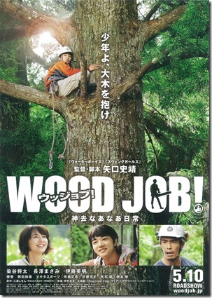 オススメ映画 「WOOD JOB! 神去なあなあ日常」 | 大阪の注文...