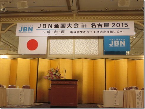 JBN 全国大会 IN 名古屋2015 参加！ | 大阪の注文住宅、木...