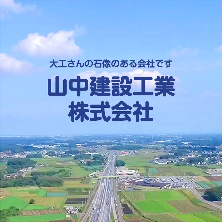 山中建設工業株式会社
