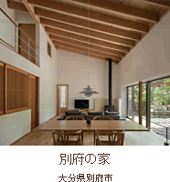 住宅 | 柳瀬真澄建築設計工房 | 福岡の建築設計事務所