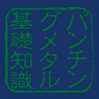 パンチングメタルの基礎知識