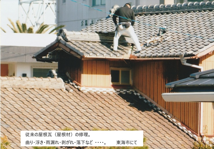 瓦屋根のリフォーム
