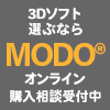 3Dソフト 選ぶなら MODO。オンライン購入相談受付中。