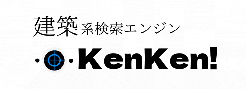 建築系検索エンジンKenKen!